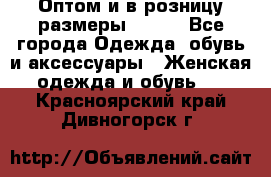 Оптом и в розницу размеры 50-66 - Все города Одежда, обувь и аксессуары » Женская одежда и обувь   . Красноярский край,Дивногорск г.